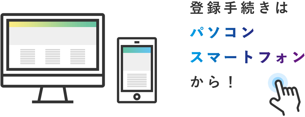 登録手続きはパソコン・スマートフォンから！